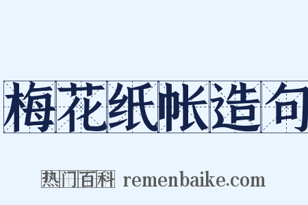 梅花纸帐造句是什么意思的图片